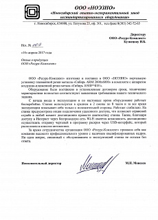 Reference from Novosibirsk Experimental Plant of Non-Standardized Equipment (NOEZNO)